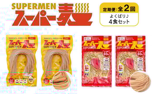 定期便 全2回 スーパー麺 細麺 平打麺 4食セット 各2食 | オンライン申請 ふるさと納税 宮城県 丸森 細麺 平打麺 定期 2回 全2種 100g×各2食 グルテンフリー 玄米麺 麺 パスタ アレンジ 時短 無添加 ヘルシー ダイエット アレルゲンフリー お取り寄せ ワンストップ マイページ Anchor 丸森町【46022】