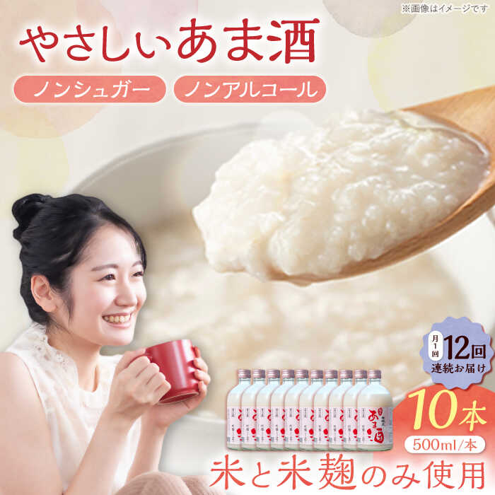【ふるさと納税】【12回定期便】女城主 純米あま酒500ml（ノンアルコール）10本セット / 甘酒 あま酒 女城主 純米あま酒 純米 甘酒 米麹 米糀 あまざけ ノンアルコール ノンシュガー 甘味料 お取り寄せ 贈答 ギフト 人気 おすすめ 岐阜県 /恵那市/岩村醸造[AUAK039]
