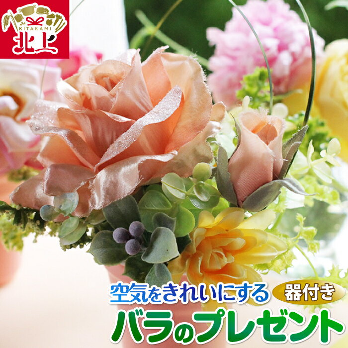 【ふるさと納税】空気をきれいにするアートフラワー バラのプレゼント 器付き 花 フラワーアレンジメント 除菌 消臭 光触媒 水やり不要 インテリア 小物 置物 贈り物 プレゼント あとりえヒロ