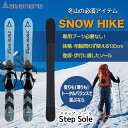 【ふるさと納税】 【ブルーモリス】冬山の必須アイテム　スノーハイク （トータルバランスで選ぶなら Step Sole） 雪 スキー スキー場 スキー板 Bluemoris F21J-146