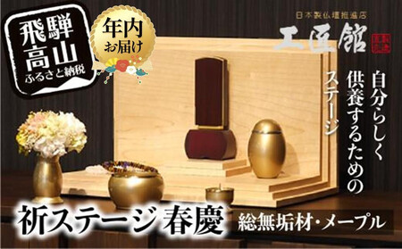 「INORI STAGE 〔Maple〕」| 祈りステージ 総無垢材 メープル お仏壇 手元供養 仏壇 供養台 工芸 工芸品 コンパクト 飛騨高山 工匠館 GM018