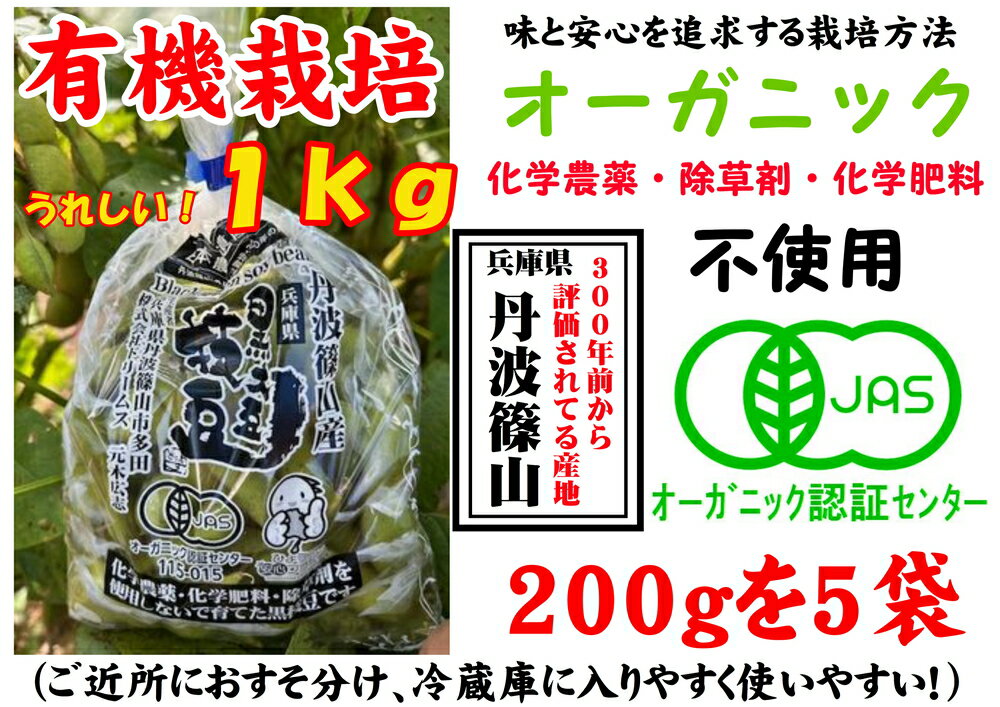 【ふるさと納税】【令和7年10月以降お届け】日本遺産　丹波篠山市　JAS有機栽培　オーガニック黒枝豆（200g×5袋） 兵庫県 丹波篠山市 プレミアム枝豆 期間限定 黒枝豆 えだまめ エダマメ お取り寄せグルメ 高級 特産品 名産品 おつまみ おうち居酒屋