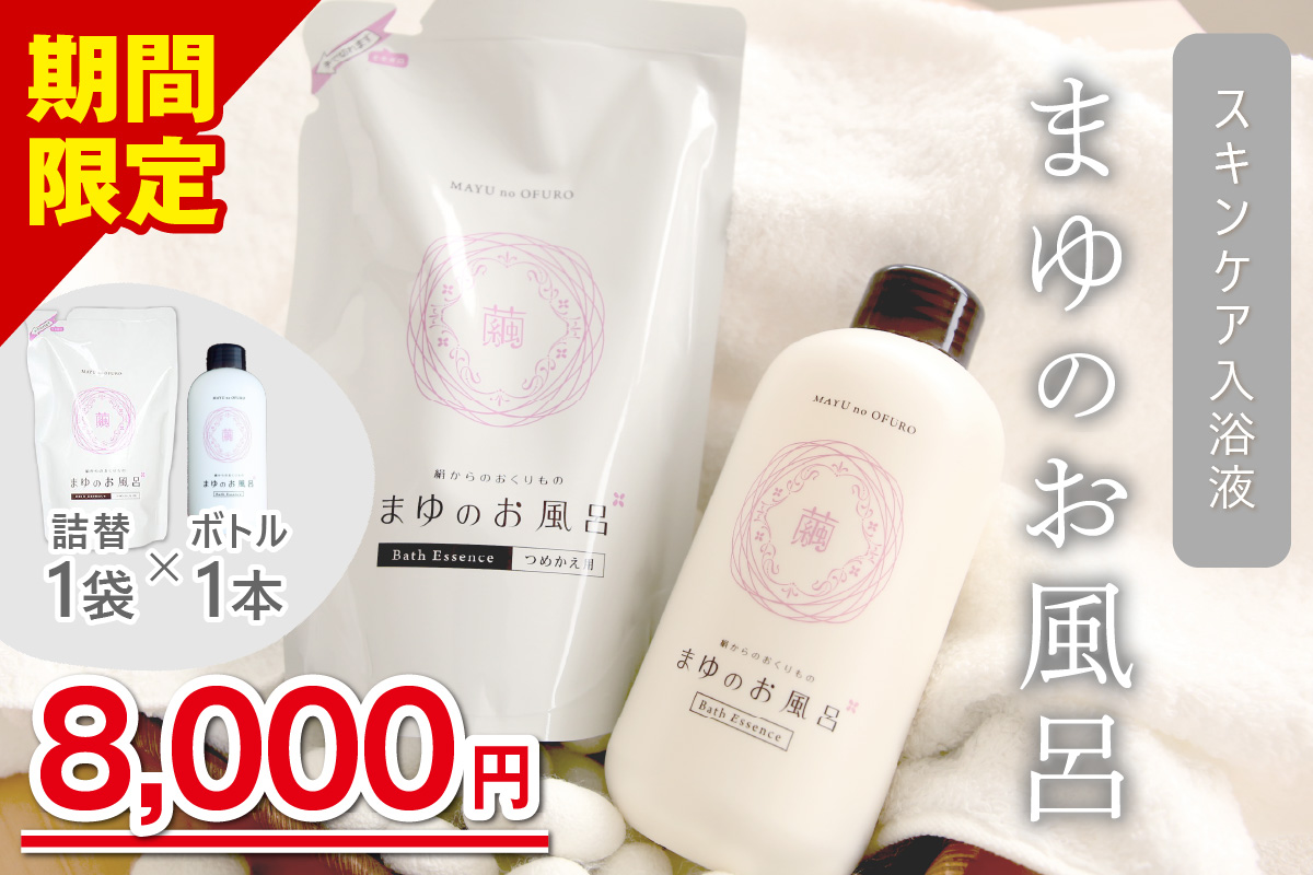 まゆのお風呂ボトル・詰替セット 乳白色 お風呂 入浴剤 絹 シルク 絹の恵み 保湿 しっとり つるつる リフレッシュ 赤ちゃん 高齢者 肌に優しい ギフト プレゼント 贈答 温泉 女性 お風呂 バスタイム 天然 美容 