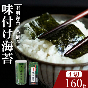 【プロ御用達】無添加 味付け海苔 4切 計160枚 大缶1缶 詰替用1袋 有明海産 一番摘み