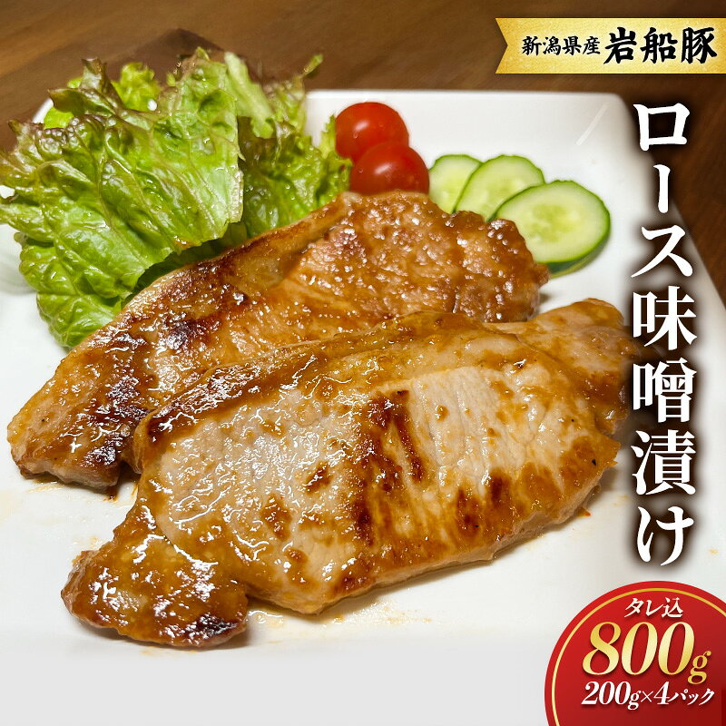 【ふるさと納税】【新潟県産　豚】岩船豚　ロース味噌漬け タレ込800g お取り寄せ グルメ 肉料理 新潟市