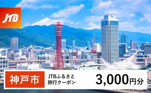 
                  【神戸市】JTBふるさと旅行クーポン（3,000円分）有効期間3年（Eメール発行）｜旅行 トラベル 予約 国内旅行 JTB 宿泊 観光 体験 旅行券 宿泊券 旅行予約 温泉 ホテル 旅館 チケット 子供 子連れ カップル 家族 人気 おすすめ 旅行クーポン 店頭 オンライン ネット予約 電話 有効期間3年
                