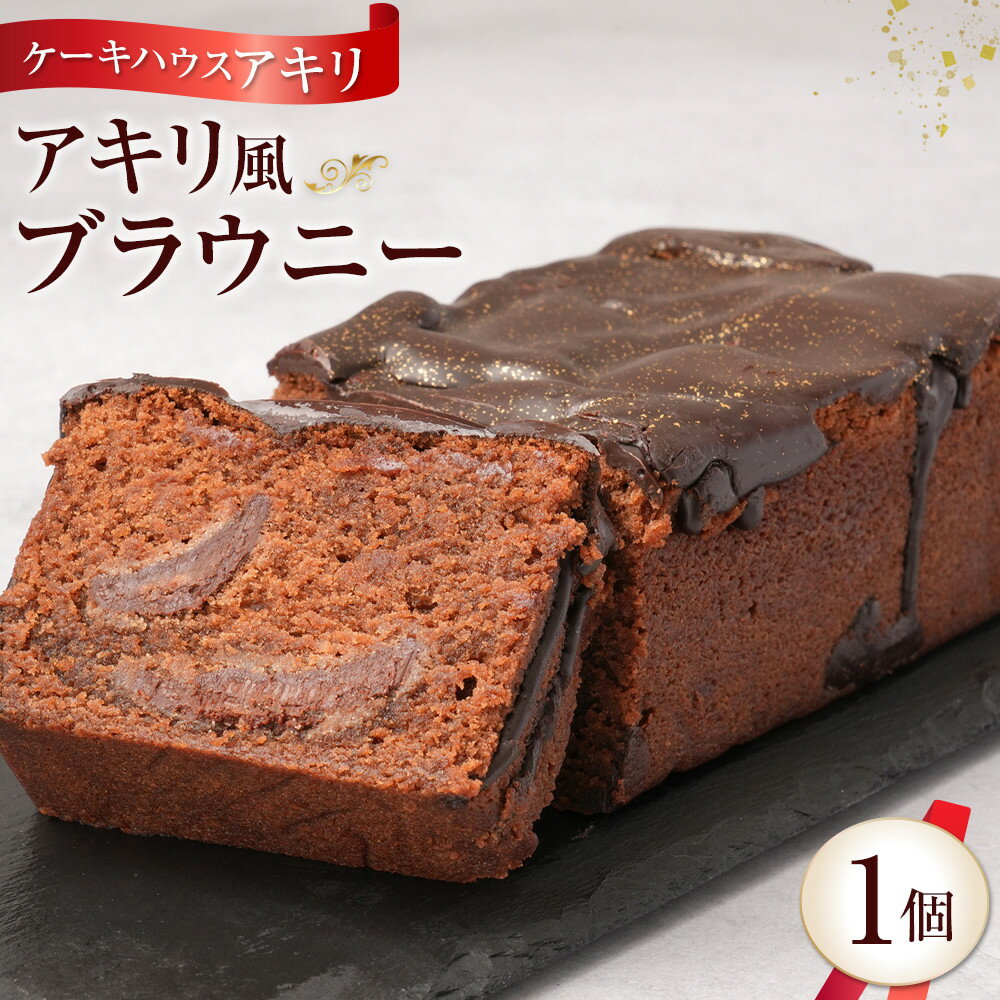 【ふるさと納税】【ケーキハウス　アキリ】アキリ風ブラウニー