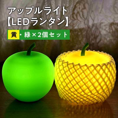 ふるさと納税 平川市 アップルライト(黄・緑)2個セット【LEDランタン】
