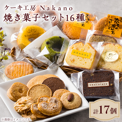 地元で愛される洋菓子店 ケーキ工房Nakanoの焼き菓子セット(16種類)【1489728】