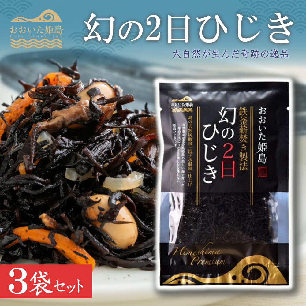 【ふるさと納税】 幻の2日ひじき　3袋 セット まぼろし 特産 ひじき 大分県 姫島村 ひめしま C12