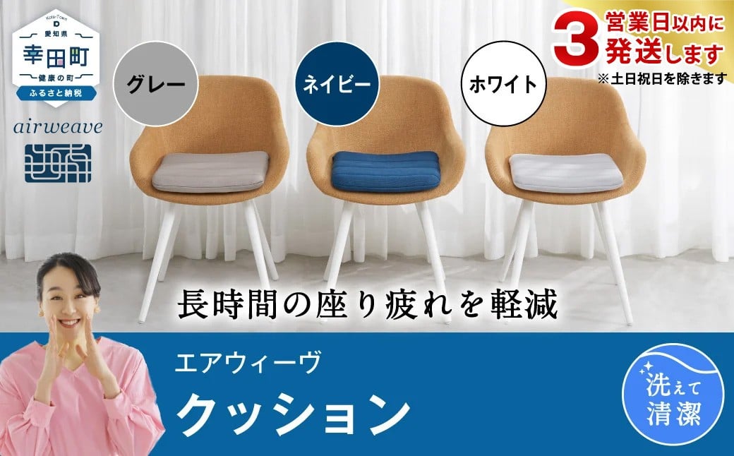 
            【3営業日以内に発送！】エアウィーヴ クッション グレー ホワイト ネイビー 洗える
          