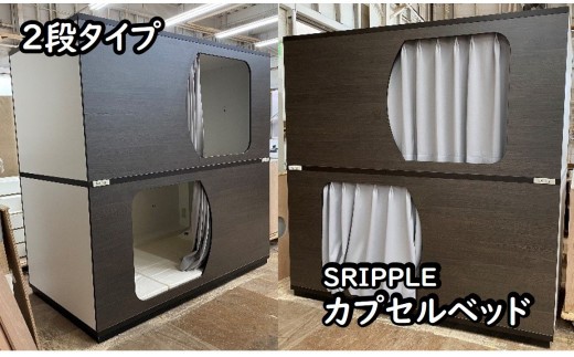 
                  カプセルベッド（SRIPPLE - 2段ベッド／選べる2カラー）
                