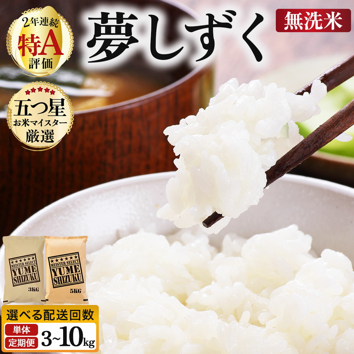 【ふるさと納税】《選べる容量&配送回数》令和7年産【無洗米】夢しずく 3〜10kg《特A評価！》| 単品 定期便 偶数月 米 お米 ごはん 弁当 銘柄米 白米 県産米 佐賀県産 国産米 ブランド米 おにぎり 国産 佐賀県 単一原料米 五つ星お米マイスター