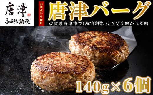【4月中発送】1957年創業 特上ハンバーグ 140g×6個(合計840g)「唐津バーグ」商標登録済!! 冷凍真空パック 惣菜