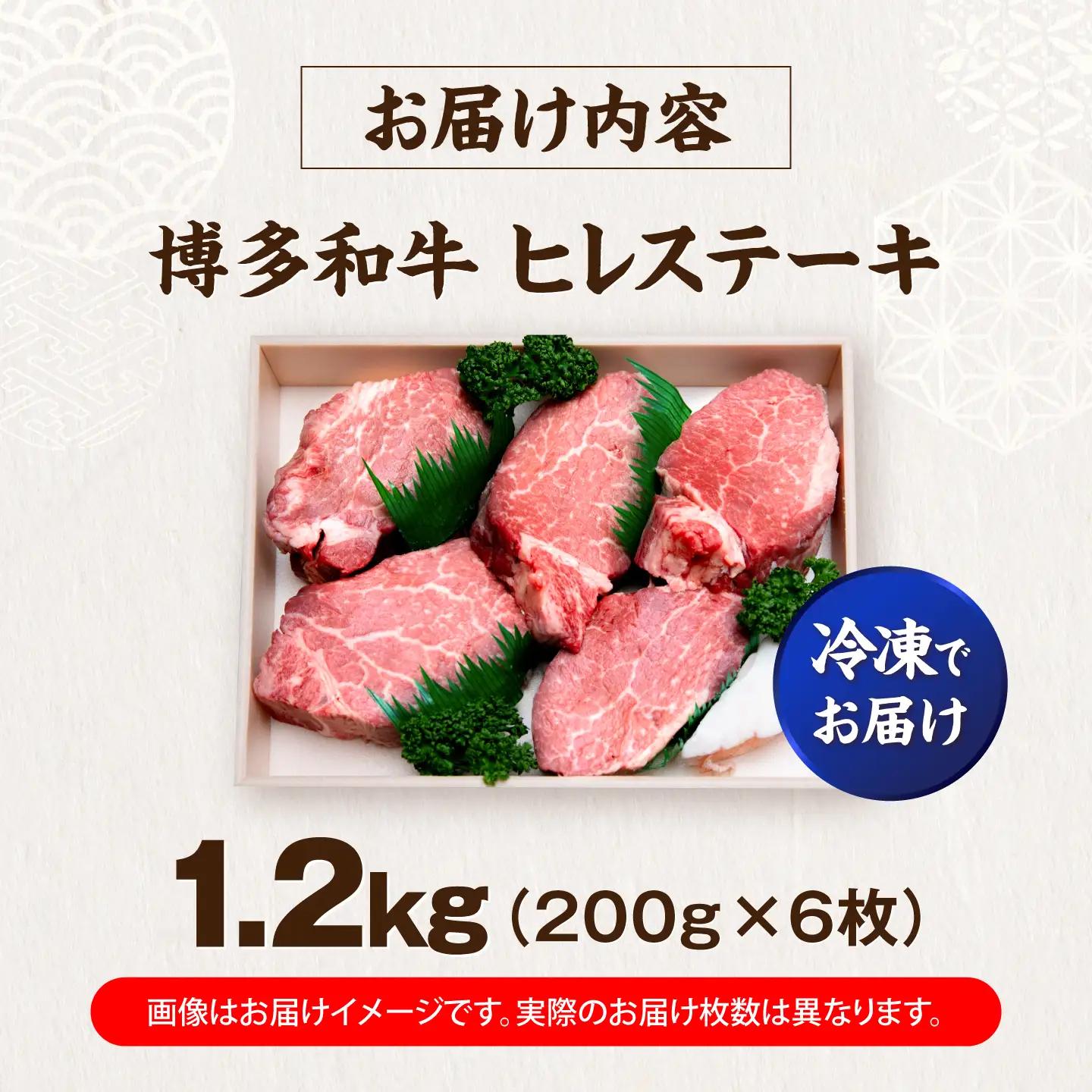 博多和牛 ヒレ ステーキ200g×6枚 (計1.2kg) VFD056 ステーキ 