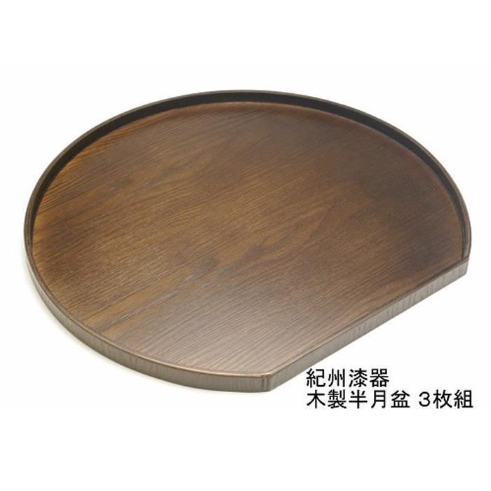 紀州漆器 木製 半月盆 巧塗 3枚組［YS60］　CR091VC02