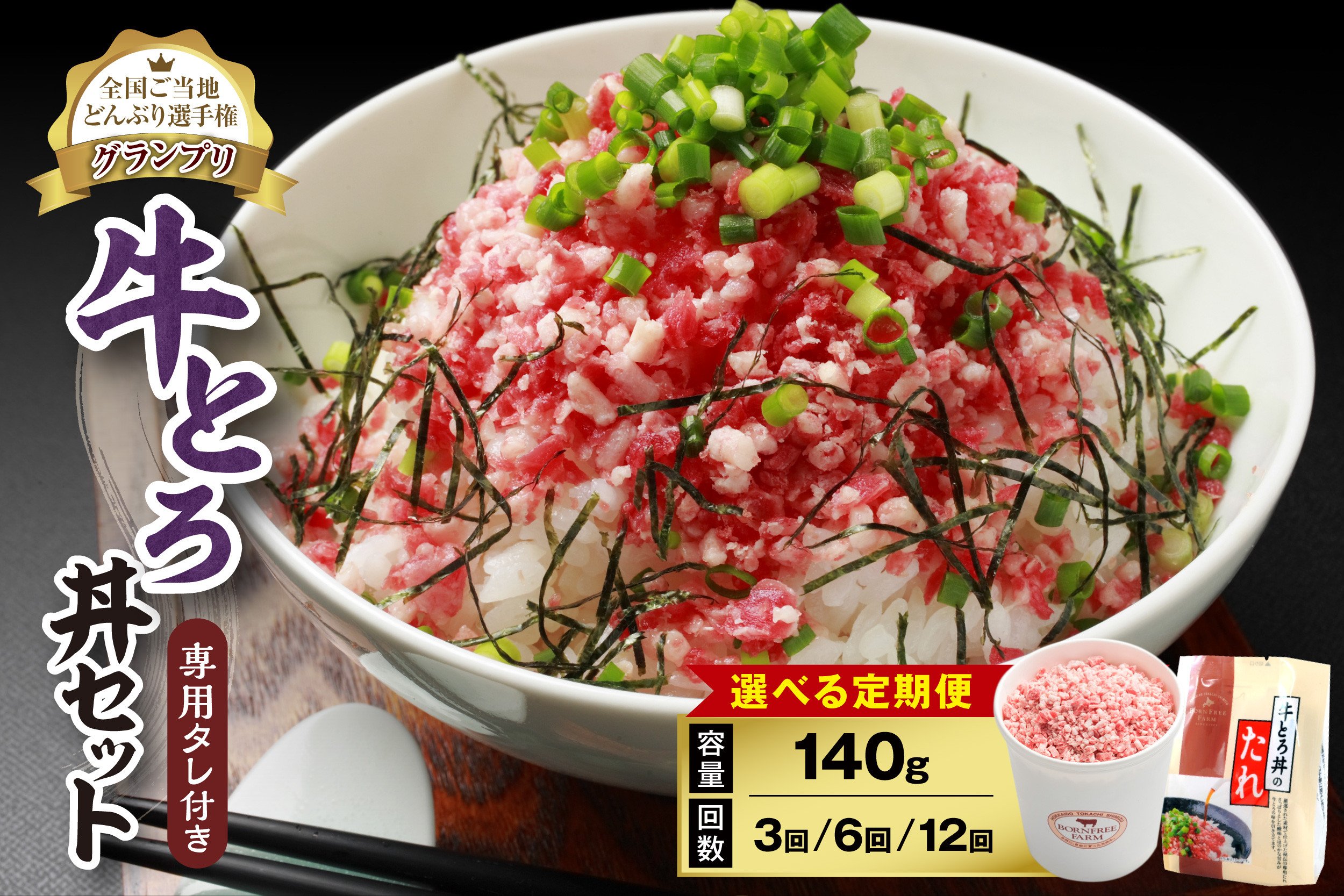 
【選べる！定期便回数！】人気の牛とろ丼セット 140g 専用タレ付き 牛とろフレーク 牛とろ 牛トロ丼 牛トロフレーク_S006
