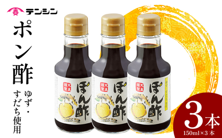 ポン酢 150ml 3本 ゆず すだち【 ポン酢 】