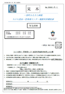 九十九里浜一宮乗馬センター施設利用補助券（４枚）