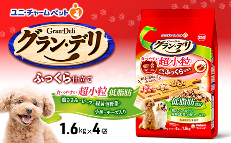 グラン・デリ ふっくら仕立て 低脂肪 食べやすい 超小粒 1.6kg×4袋 ペットフード ドッグフード 犬のごはん 犬用フード 犬 ペット ソフト ユニ・チャーム ペット ユニ・ケアー