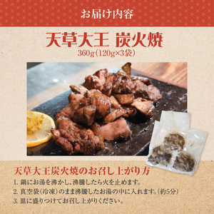 S081-002A_天草大王炭火焼 360g(120ｇ×3袋)  /地鶏 鶏肉 肉 鶏 炭火焼