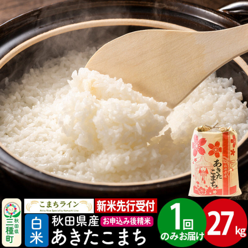 《新米》【白米】あきたこまち 一等米 27kg 秋田県産 令和8年産 こまちライン [秋田 お米 米どころ あきたこまち こまちライン]