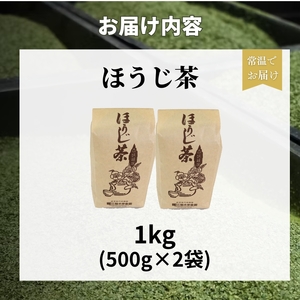 【宇治茶】ほうじ茶 1kg 宇治茶ほうじ茶ほうじ茶お茶 京都 