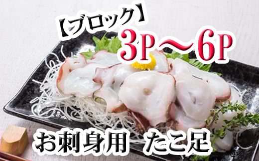 A-76036【12/21まで年内配送】 【北海道根室産】たこ足ブロック3～6P(計800g前後～1.4kg前後)