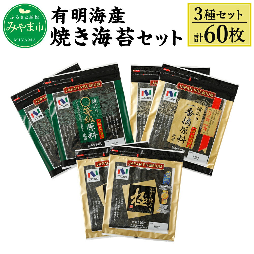 【ふるさと納税】ニコニコのり 有明海産焼き海苔セット 3種 合計60枚 50枚以上 焼き海苔 のり 海苔 ご飯 朝食 手巻き おにぎり 九州 国産 詰め合わせ ギフト 食品 極 有明海 送料無料