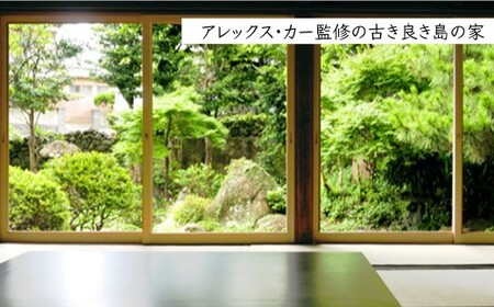 【古民家ステイペア宿泊券】1泊2日 素泊まり 【アレックス・カー監修】鮑集 [DAJ005] 宿泊チケット 宿泊券