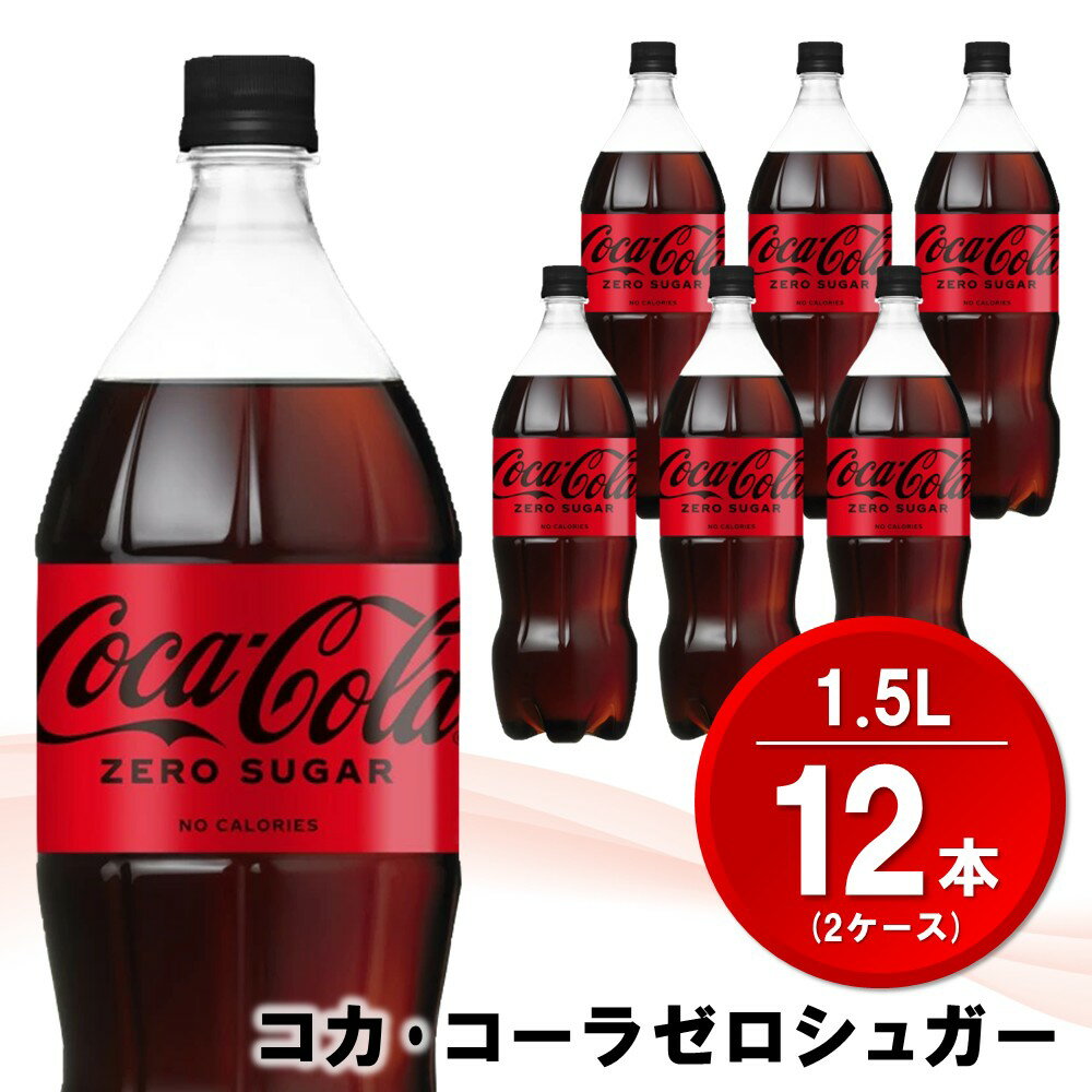 【ふるさと納税】コカ・コーラ ゼロシュガー 1.5LPET (2ケース) 計12本【コカコーラ コーラ コーク 炭酸飲料 炭酸 ペットボトル ペット ゼロカロリー ゼロシュガー ダイエット 1.5リットル シュワシュワ バーベキュー イベント】K090207