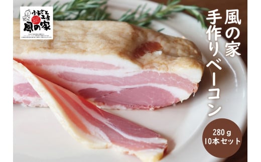 風の家 手作り ベーコン 大 280g×10個 合計2.8kg 日置 長門市 燻製