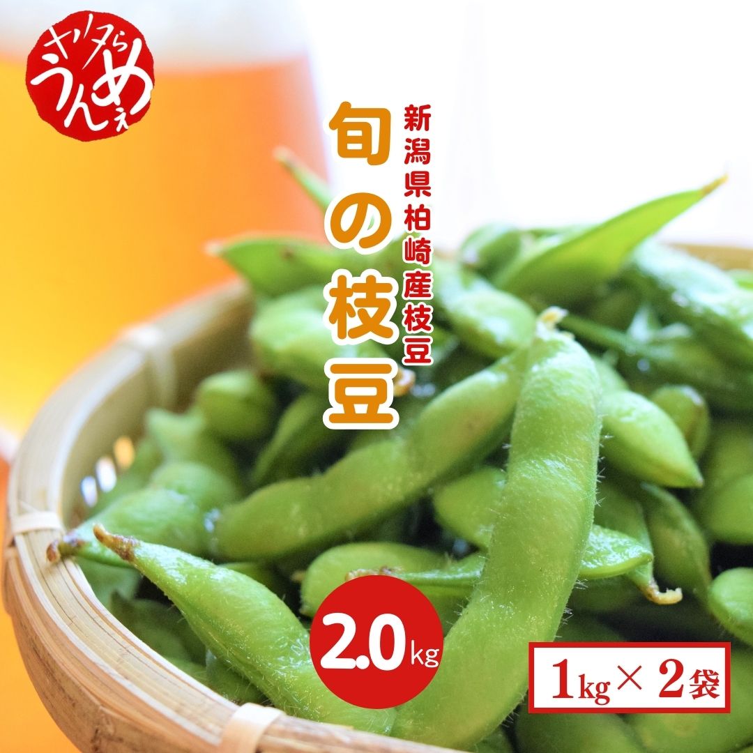 【ふるさと納税】先行予約【数量・期間限定】やたらうんめぇ 枝豆 2kg（1kg×2袋）水田環境鑑定士在籍[ZB255]【 新潟県 柏崎市 】