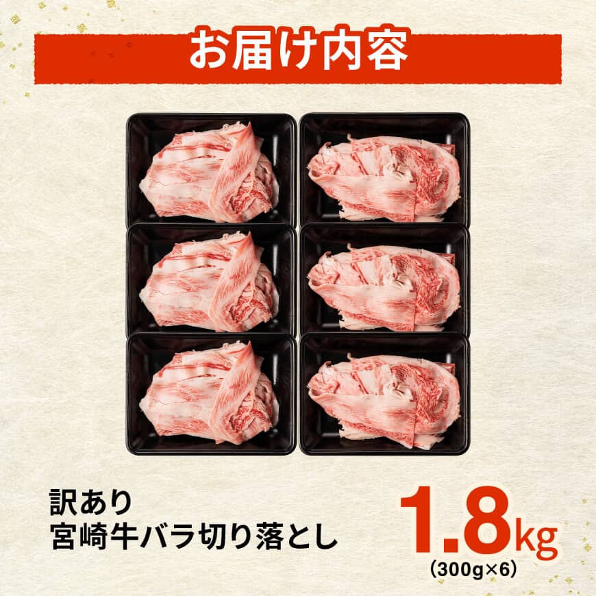【訳あり】宮崎牛バラ切り落とし1.8kg(300g×6) 【 牛肉 牛 肉 宮崎牛 牛バラ 切り落とし 牛丼 カレー 訳あり 送料無料 】 [B00623]
