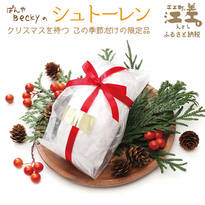 【ふるさと納税】《11月下旬～発送・数量限定》ぱんやベッキーのクリスマス〈シュトーレン〉ドイツ伝統の菓子パン　クリスマスを待ちながら一切れずつ　日ごと熟成して美味しくなります　たっぷりのレーズン・クルミ・ナッツの旨み　天然酵母の酸味が隠し味
