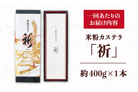 【6回定期便】米粉カステラ祈いのり 400g×1本【株式会社　つたや總本家】[KAD102]/ 長崎 平戸 菓子 和菓子 贈物 贈答 プレゼント 老舗 カステラ