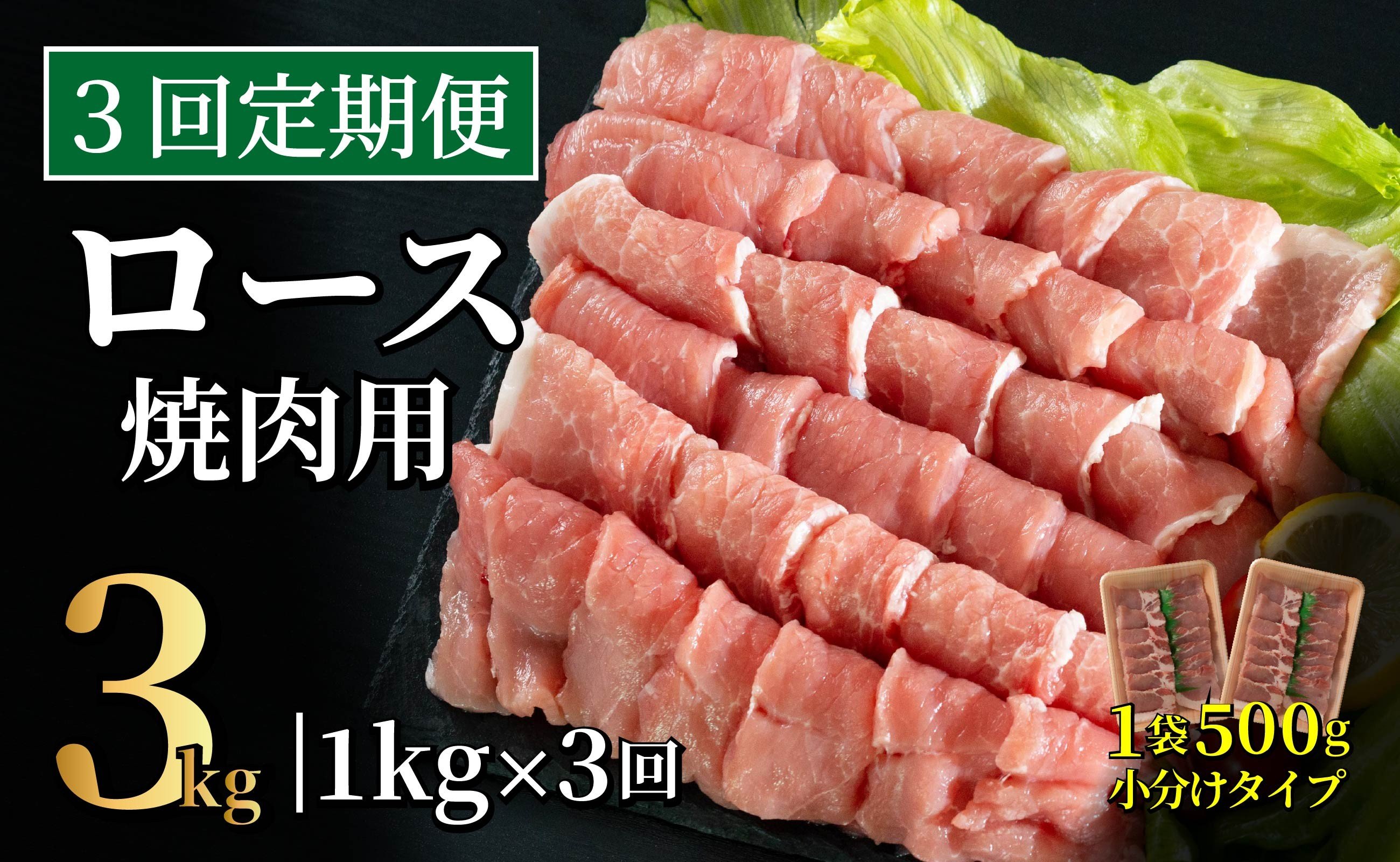 
            B598《定期便》長崎県産豚 ロース焼肉用計1kg(500g×2) 【3回お届け】
          