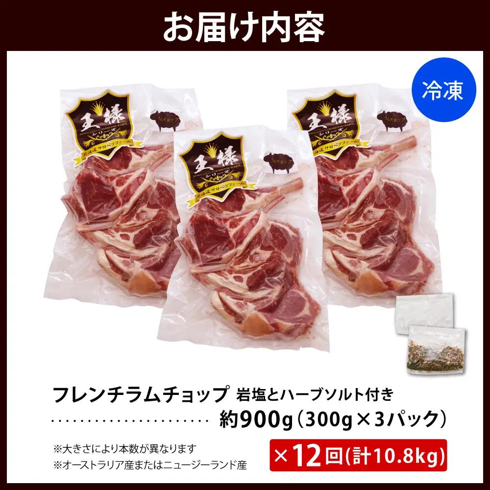 【12か月定期便】フレンチラムチョップ 約900g×12回