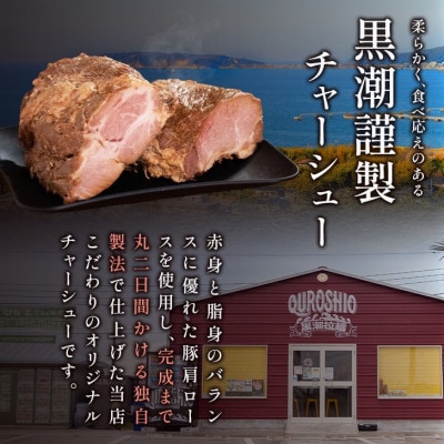 黒潮謹製チャーシュー　600g【配送不可地域：離島】
