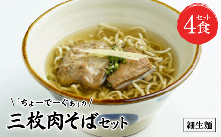 ＜細生麺＞ちょーでーぐぁ 沖縄そば(三枚肉)4食セット【配送不可地域：離島】【1522940】