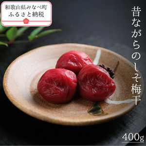 有機JAS認証　高田の梅「昔ながらのしそ梅干」塩分約18％（400ｇ）　tkdkaen001A【tkdkaen001A】