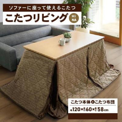ふるさと納税 高松市 「リビングHi　ナチュラル色」+こたつ布団　【高さ58cm】【複数個口で配送】