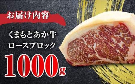 あか牛 ロースブロック 約1kg【くまふる合志市】[AYBC006]