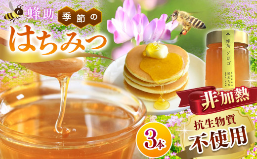 【抗生物質不使用】【非加熱】蜂助の季節のはちみつセット　240g×3本 | ハチミツ はちみつ セット 国産 兵庫県 上郡町
