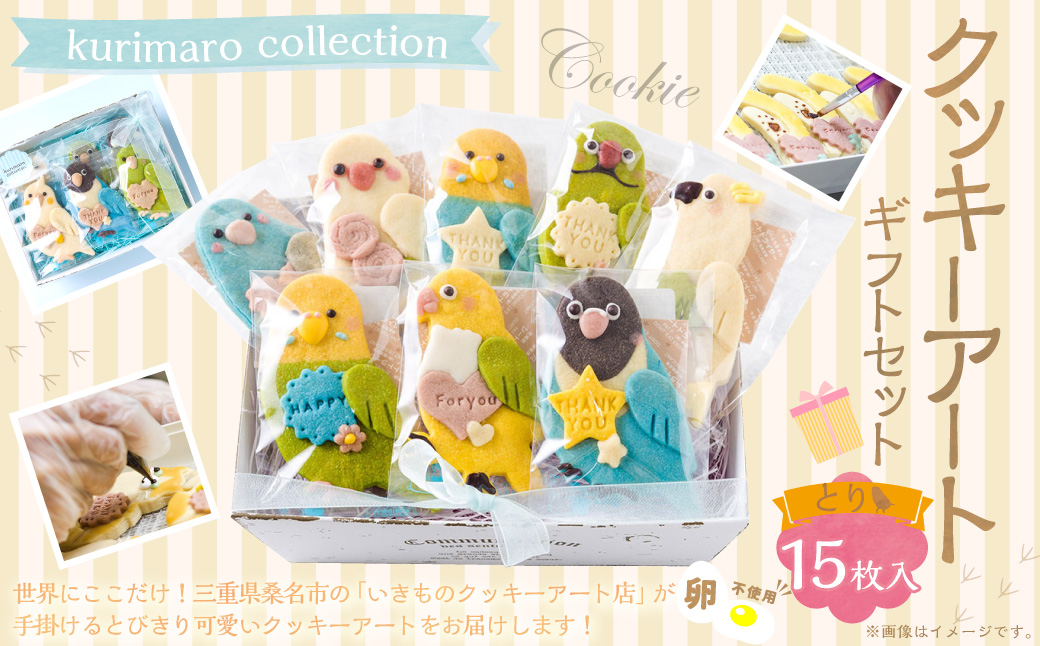 【卵不使用】 kurimaro collection とりクッキーアート ギフトセット （15枚入） お菓子 アイシング クッキー 可愛い かわいい 焼き菓子 プレゼント 動物 どうぶつ 鳥 常温 三重県 桑名市