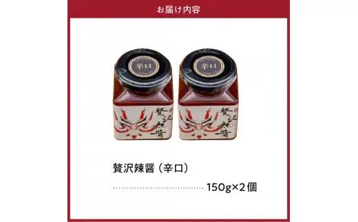 贅沢辣醤（辛口）2個セット