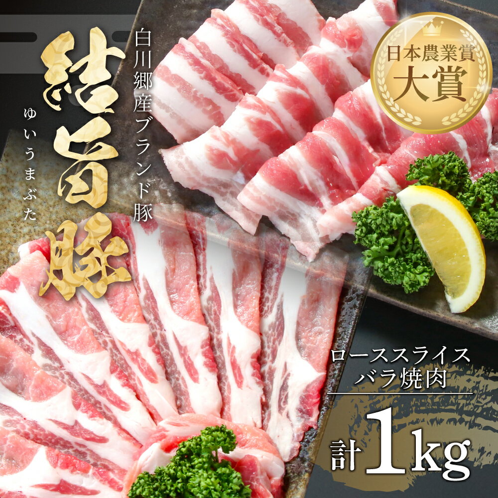 【ふるさと納税】結旨豚 ローススライス 500g バラ焼肉 500g 計1kg 冷凍真空パック | 肉 お肉 豚肉 国産 食べ比べ セット 白川郷 岐阜県 白川村 ブランド豚 人気 おすすめ ギフト 飛騨高山ミート 11000円 [MS011]