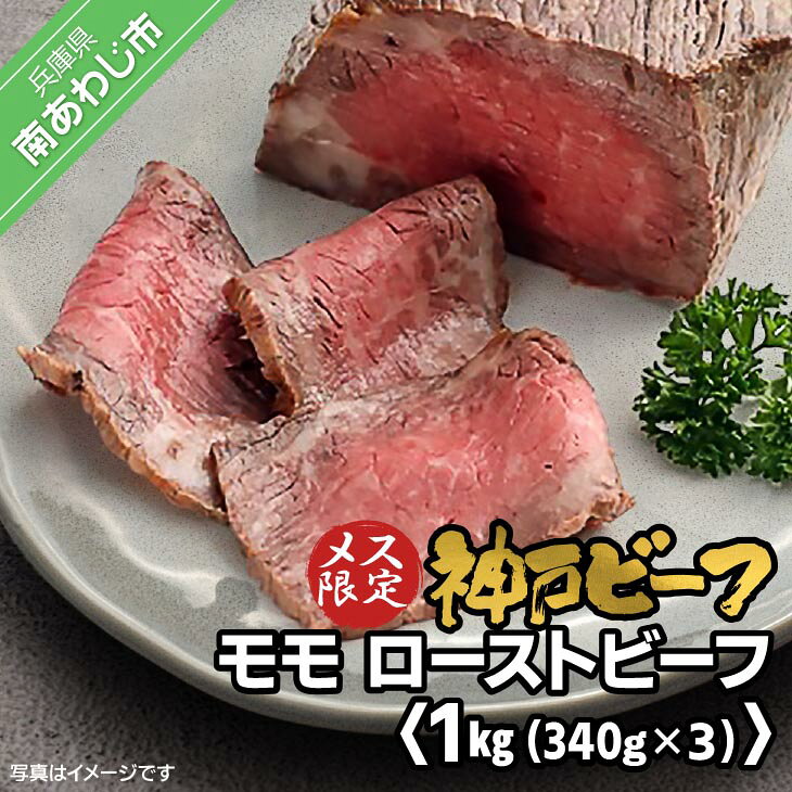 【ふるさと納税】神戸ビーフ　メス限定　モモローストビーフ　約340g×3