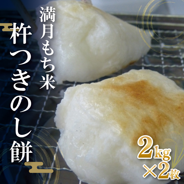 満月もち米「杵つきのし餅」 2kg×2枚｜もち のし餅 お餅 もち米 満月 杵つき 菓子処坂本 茨城県 行方市(K-10-2)