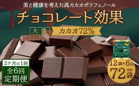 【定期便 全6回12ケ月】明治チョコレート効果カカオ７２％大袋（計2.7kg）【2ケ月に1回お届け】 チョコレート  ビターチョコ 高カカオ 明治 大容量 大阪府高槻市/株式会社 丸正高木商店[AOAA019] [AOAA019]